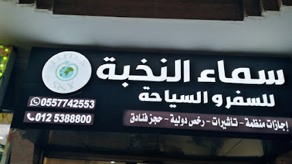 Elite Sky Travel & Tours - Mecca - +966 50 260 5840