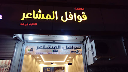 قوافل المشاعر للعمره والزياره - Bisha -