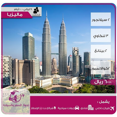 تجوال للسفر والسياحة | فنادق | تأشيرات | عروض - Abha - +966 17 229 9920