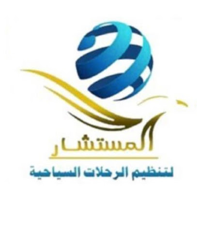 Almustashar Travel And Tourism مكتب المستشار لتنظيم الرحلات السياحية - Saihat - +966 55 115 1971