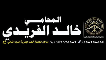Lawyer Khaled Elfriede Lawyer Office and legitimate and legal advice - Arar - +966 55 825 8884