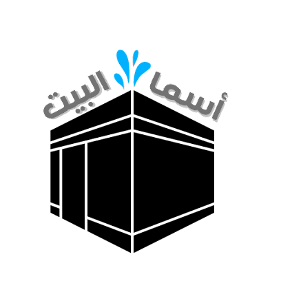 مؤسسة أسما البيت التجارية - Mecca - +966 53 607 3371