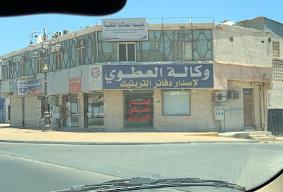 وكالة العطوي - للسفريات وإصدار التربتك - Tabuk - +966 14 421 0999