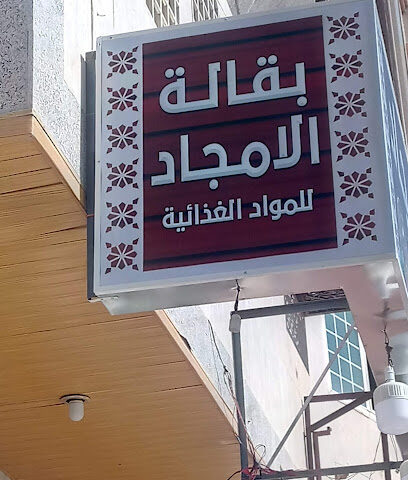 بقاله الامجاد - Al Madinah Al Munawwarah -