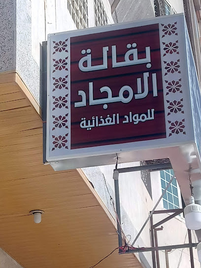 بقاله الامجاد - Saudi Arabia|2442 الامير عبدالمجيد بن عبدالعزيز، مسجد الدرع، المدينة المنورة 42313 7903،