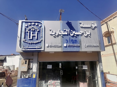 مؤسسة بن حسين التجارية - Musaylah -