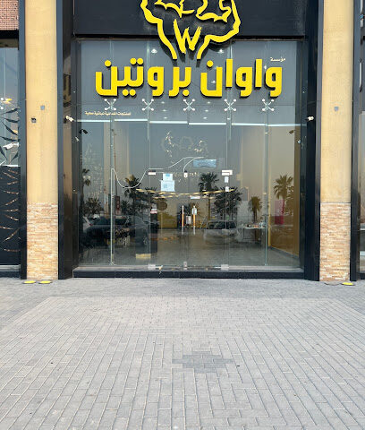 واوان بروتين الدمام - Dammam - +966 54 103 5230