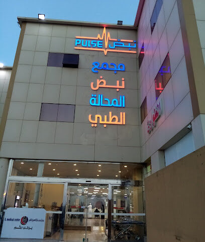مجمع نبض المحاله الطبي - Abha - +966 53 156 6655