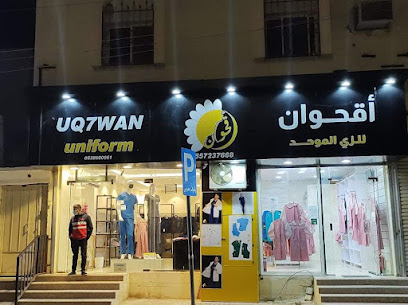 اقحوان للزي الموحد - Arar - +966 53 860 0061