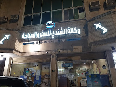 وكاله الشندى للسفر والسياحه - Al Madinah Al Munawwarah - +966 59 909 0608