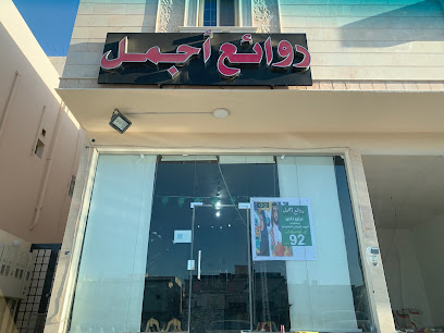روائع أجمل - Yanbu -