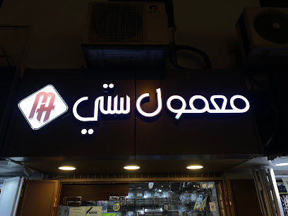 معمول ستي - Mecca - +966 59 512 2086