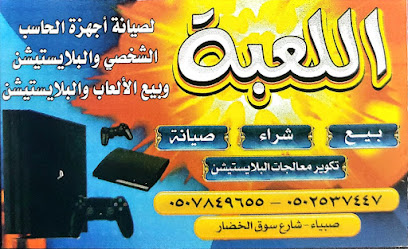 متجر اللعبة - Sabya - +966 50 784 9655