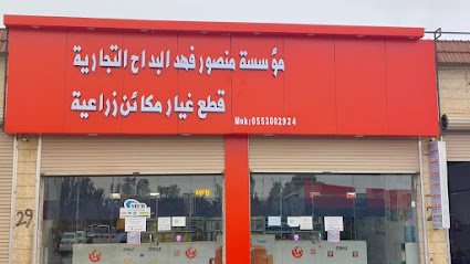 موسسة منصور فهدالبداح التجارية mansour fahad al-baddah est - Tubarjal - +966 55 300 2924