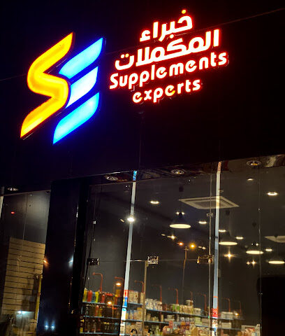 خبراء المكملات (صب اكسبيرتس) Supp Experts - Sabya - +966 50 071 9120