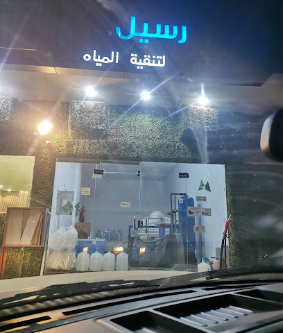 رسيل لتنقية المياة - Abha -