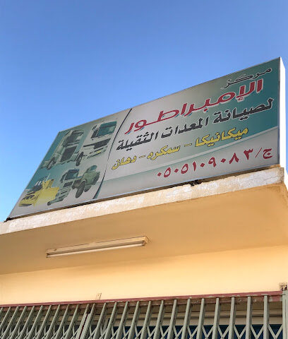 مركز الامبراطور للمعدات - Ad Dilam - +966 50 510 9083