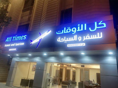 كل الاوقات للسفر والسياحة All Times Travel - Riyadh - +966 50 804 6036