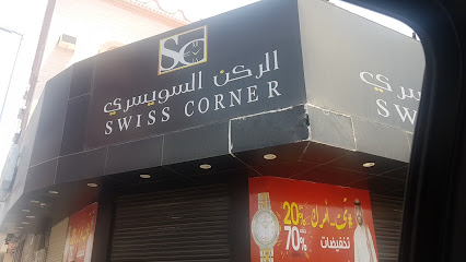 الركن السويسري - Umluj -