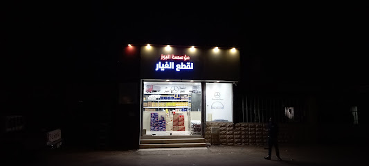 موسسه البوز لقطع الغيار - Ar Rass - +966 53 102 5212