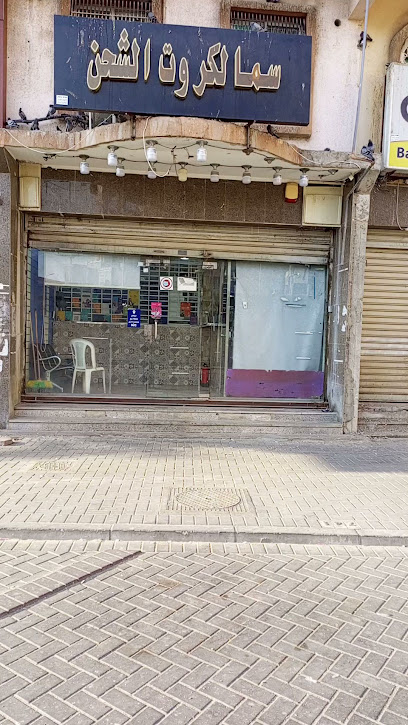 محل سما لكروت الشحن - Saudi Arabia|Mecca 24431|حي جرول جامع الأمير متعب بن عبدالعزيز آل سعود