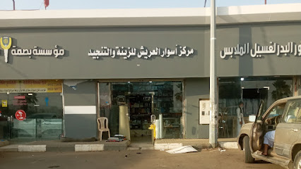 مركز اسوار العريش لزينه والتنجيد - Abu Arish - +966 53 353 7553