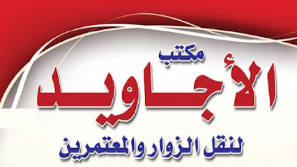 شركة الأجاويد لخدمات الحج والعمره - Sakaka - +966 55 905 3720