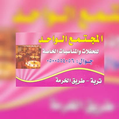 قاعة المجتمع الواحد للحفلات والمناسبات - Turbah - +966 50 055 4056