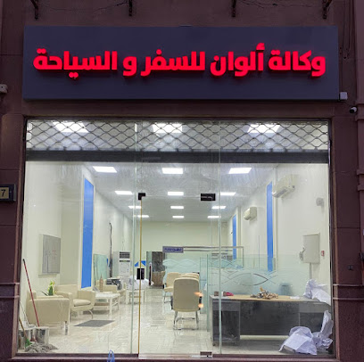 Alwan Travel &Tourism الوان للسفر والسياحة - Al Khobar - +966 13 837 3883