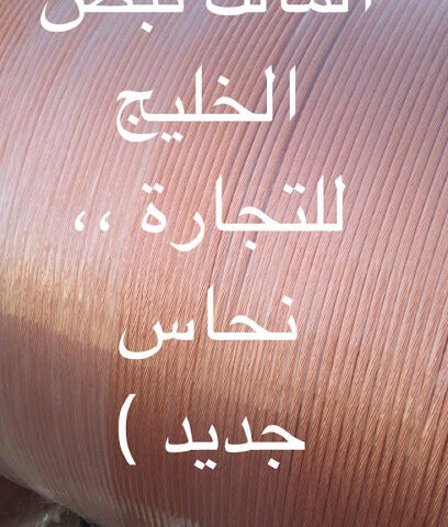 مؤسسة نبض الخليج لتجارة النحاس وتجارة المنيوم - Sakaka - +966 59 735 4778