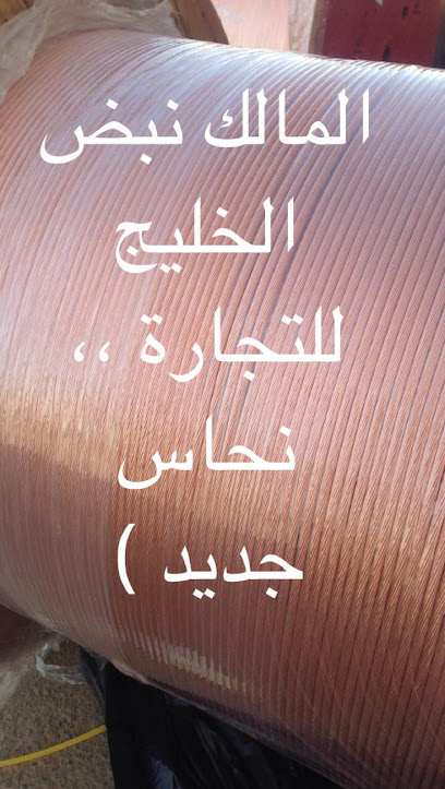 مؤسسة نبض الخليج لتجارة النحاس وتجارة المنيوم - Saudi Arabia|4767 طريق الملك عبدالعزيز، المحمدية د، سكاكا 72341 6826،