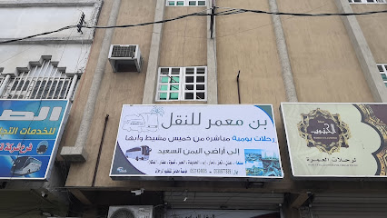 مكتب بن معمر للسفريات - Khamis Mushait - +966 53 142 4605
