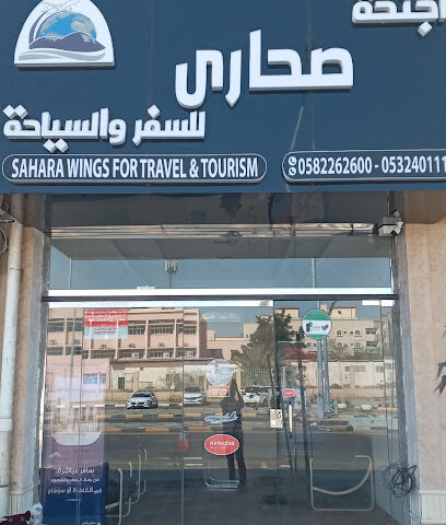 أجنحة صحارى للسفر والسياحة Sahara Wings Travel - Sakaka - +966 58 226 2600