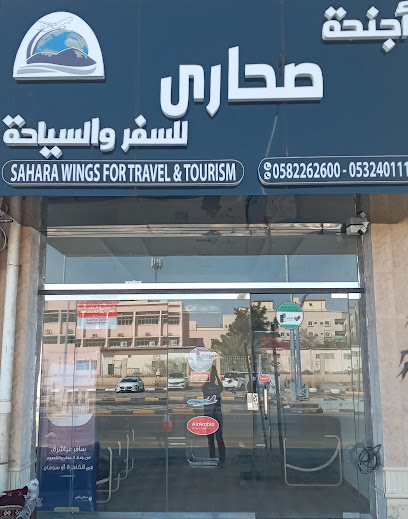 أجنحة صحارى للسفر والسياحة Sahara Wings Travel - Saudi Arabia|Sakaka 72442|Prince Nawaf Bin Abdulaziz St. ( Arab Souq ) sakaka Al Jouf شارع الامير نواف بن عبد العزيز|شارع العرب