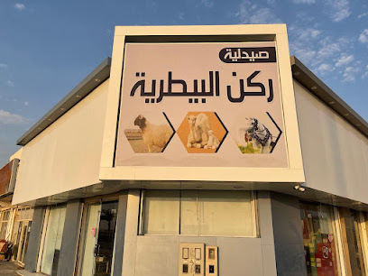 صيدلية ركن البادية البيطرية - Hafar Al Batin -