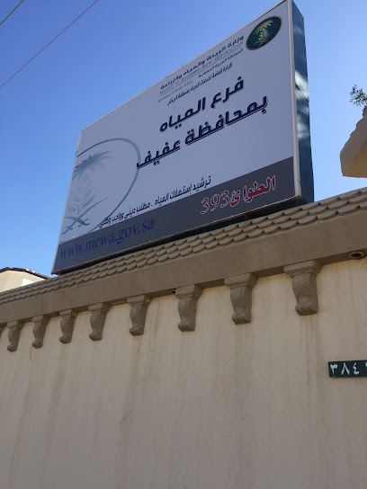 Ministry of Water - Saudi Arabia|Afif 17531|7094