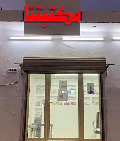 مكتبة مكتبتنا بلس للخدمات الطلابية والالكترونية - Hafar Al Batin -