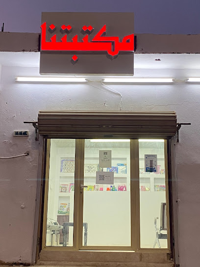 مكتبة مكتبتنا بلس للخدمات الطلابية والالكترونية - Saudi Arabia|Hafar Al Batin 31991|Abu Musa Al Ashari|Salahuddin Al Ayyubi