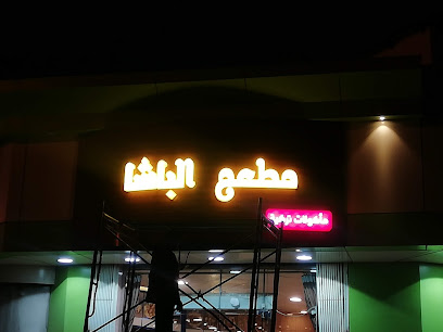 Paşa Turkish Restaurant - Arar - +966 14 662 2816