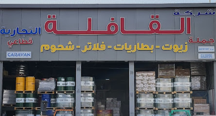 شركة القافلة التجارية CARAVAN - Mecca - +966 55 405 1672