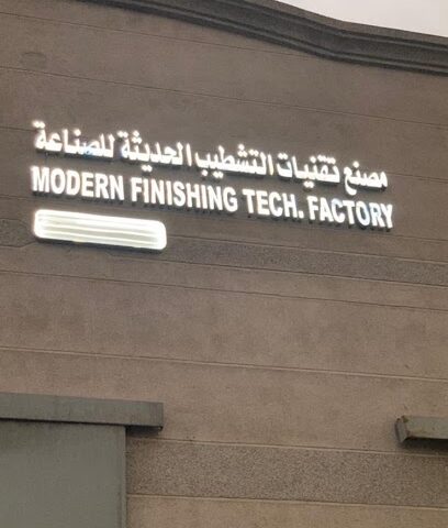 مصنع تقنيات التشطيب الحديثة للصناعة Modern Finishing Technologies Factory - Dhahran - +966 59 306 5808