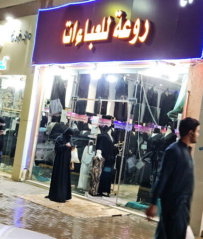 روعه للعبايات والطرح - Ar Rass -