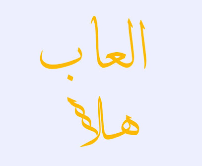 العاب هلا - Turbah - +966 54 569 6159