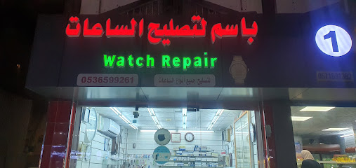 باسم لتصليح الساعات - Jeddah -