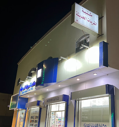مكتبة القريات الحديثة 2 - Al Qurayyat - +966 55 990 7195