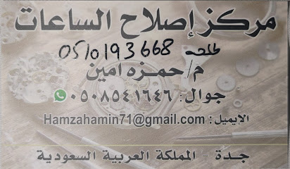 مركز إصلاح الساعات - Jeddah -