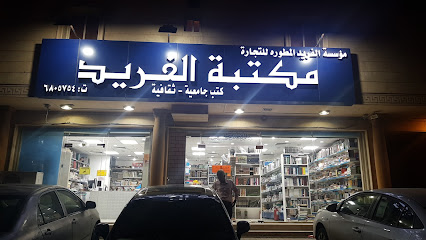 Alfareed bookshop مكتبة الفريد - Jeddah - +966 50 363 1798