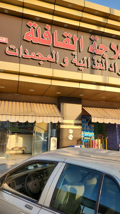 ثلاجة القافلة للمواد الغذائية والمجمدات - Saudi Arabia|Al Madinah Al Munawwarah 42371|Al Wabra|FH5H+6QG