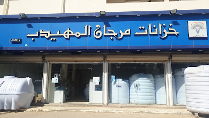 شركة مصنع مرجان المهيدب - Sakaka - +966 9200 05370