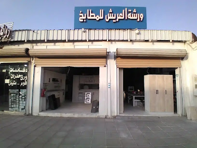 ورشة العريش للمطابخ AL ARISH - Badr - +966 53 307 2469